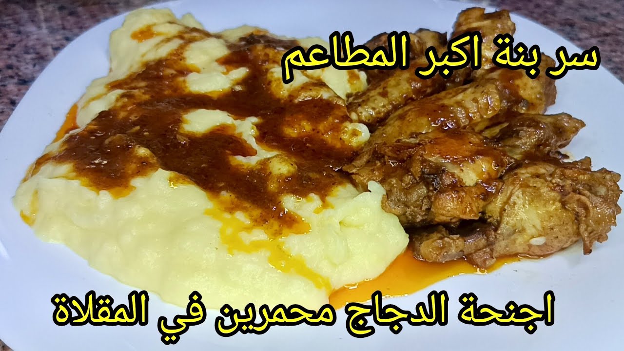 من كثرة بنتها طلبو مني نعاودها لابيري على طريقة اكبر المطاعم و الفنادق 🔥قوام كريمي مع اجنحة الدجاج