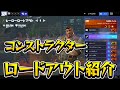 最適なロードアウトがわかる！！コンストラクターロードアウト紹介　【世界を救え】
