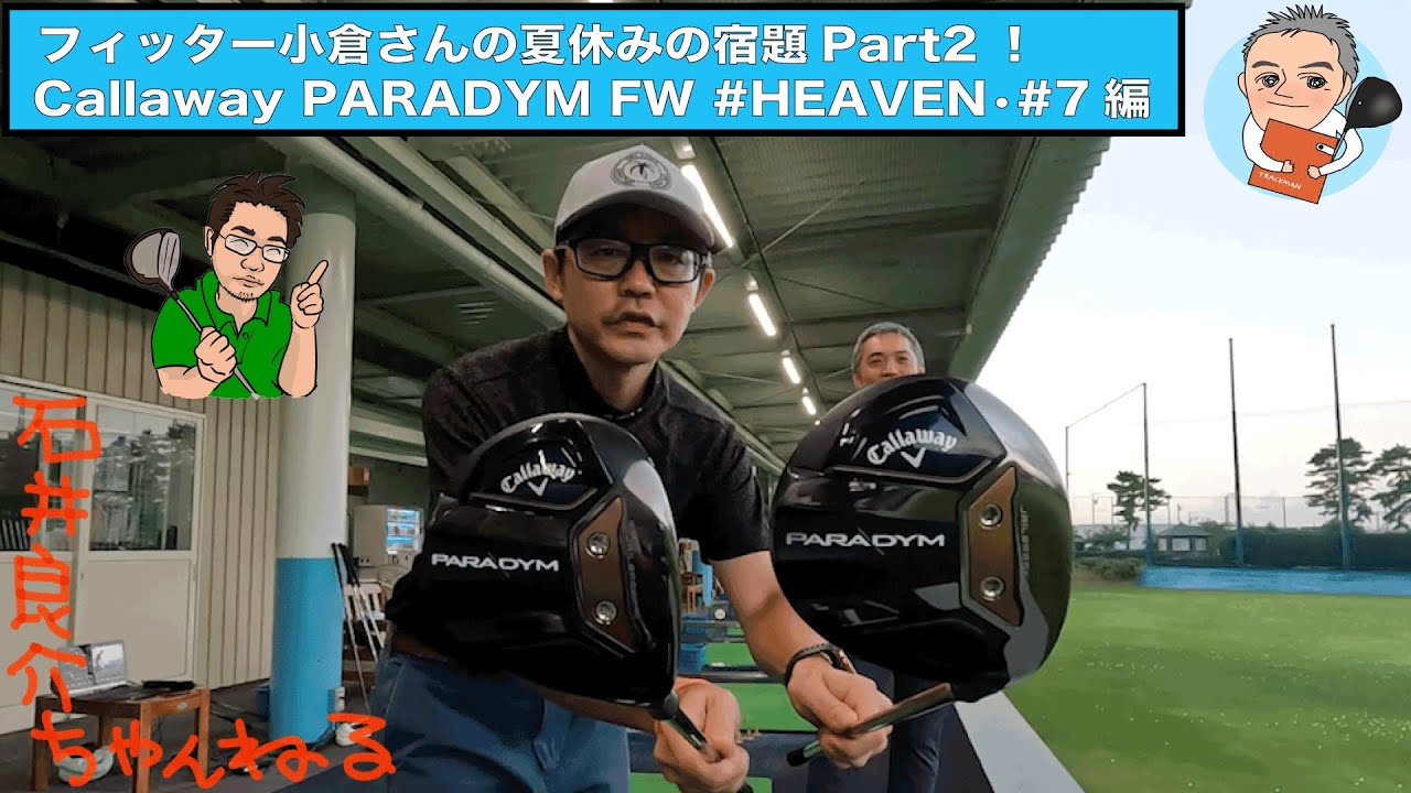 PARADYM FW「小倉SP」[#HEAVEN]＆[#7] の試打インプレッション！【小倉 