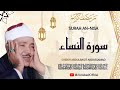 الشيخ عبد الباسط عبد الصمد  سورة النساء  قرآن المغرب رمضان 2026