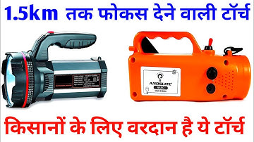 1.5 km की रेंज वाली टॉर्च | torch light | kisan torch | led torch | ANDSLIGHT torch | torch | 2023 |