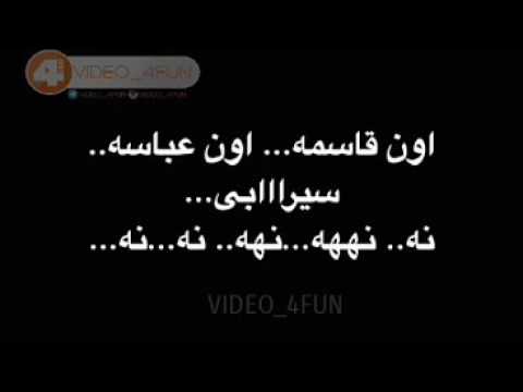 اون قاسمه اون عباسه سیرابی
