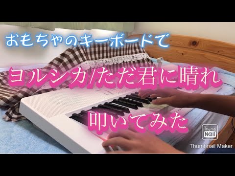 【キーボードドラム】おもちゃのキーボードでヨルシカ/ただ君に晴れ叩いてみた