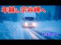 年越し宗谷岬へ。凍結の夜を走るキャンピングカー旅｜冬の北海道#2（車中泊）