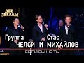 Группа ЧЕЛСИ и Стас МИХАЙЛОВ - Если бы не ты - Лучшие Дуэты \ Best Duets