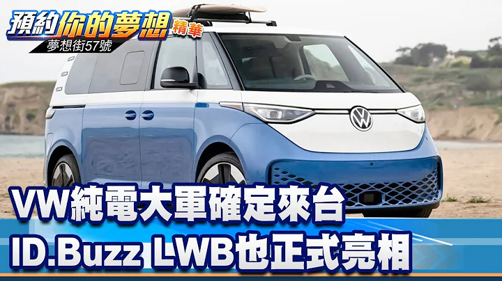 VW純電大軍確定來台 ID.Buzz LWB也正式亮相《@57DreamSt  預約你的夢想 精華篇》20230621 李冠儀 羅焜平 林大維 徐旻賦 - 天天要聞