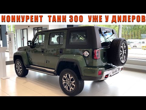 НОВЫЙ BAIC BJ40 - рамный конкурент TANK 300 уже в продаже в России! Спорный внедорожник за 3.7 млн