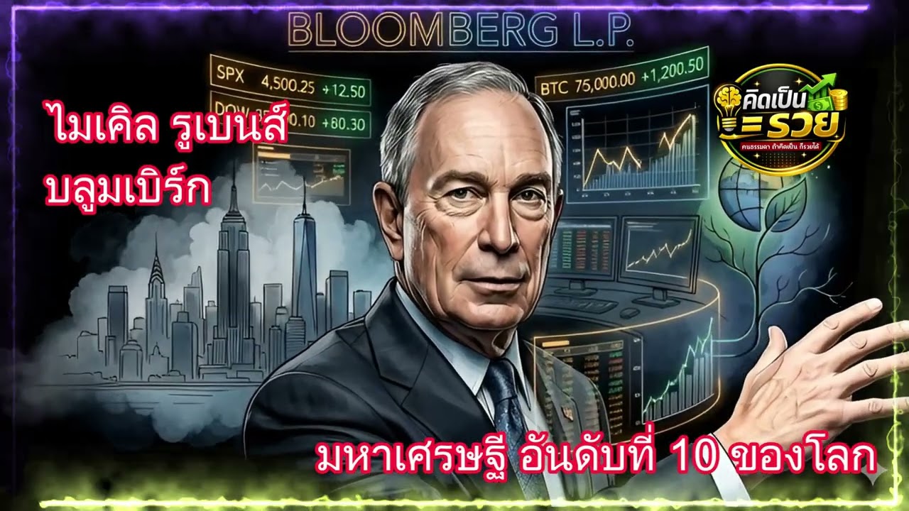 ไมเคิล รูเบนส์ บลูมเบิร์ก 