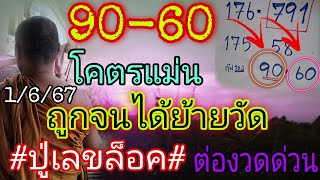 60-90ปู่เลขล็อค"ถูกจนได้ย้ายวัด"ต่องวดด่วน1/6/67