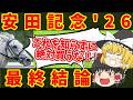 【安田記念最終結論】絶対に当てたい魔理沙の悪魔的買い目!