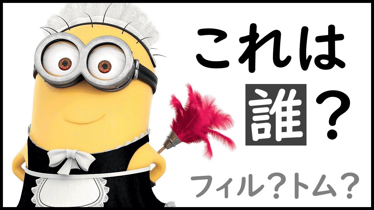 【ミニオン】メイド姿のミニオンって誰？(今更/フィル/トム/ミニオンズ)【怪盗グルーのミニオン危機一発/DM2】