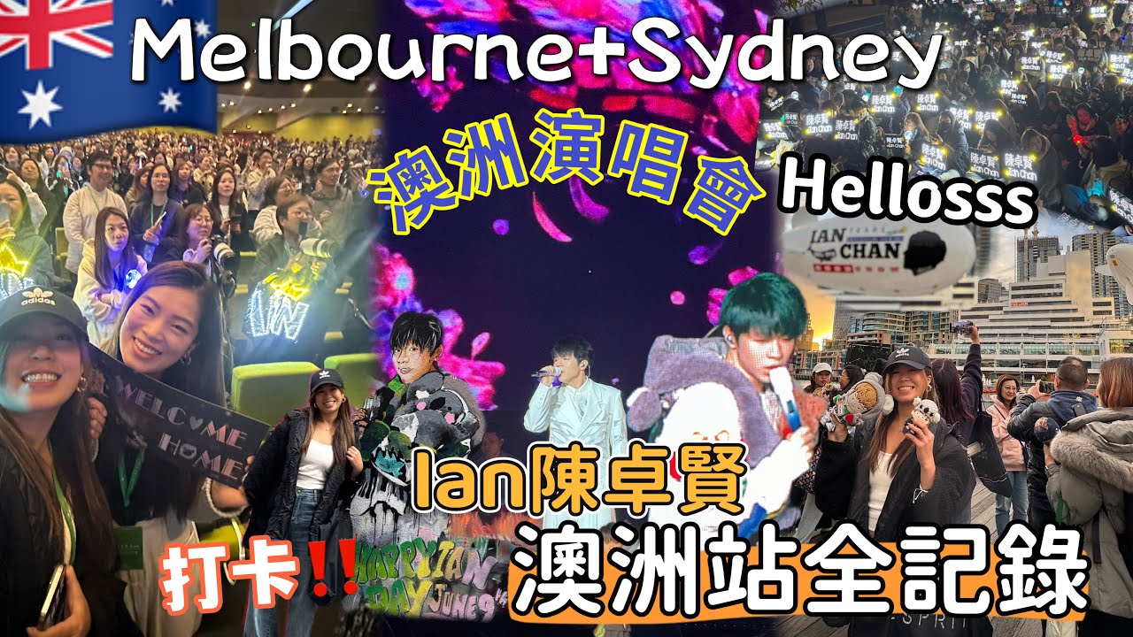 🇦🇺2025澳洲IAN Chan 陳卓賢演唱會￼📍墨爾本￼首站🙌🏻🧡應援打卡‼️Live music 🎶 現場感受‼️超熱情有氣氛￼￼‼️ #hellosss ￼#mirror  #陳卓賢ian