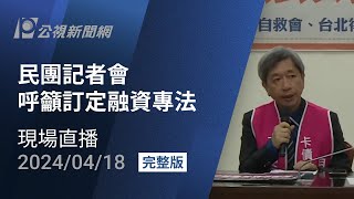 【#PLive】民團呼籲融資專法記者會 現場直播