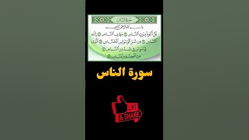 سورة الناس #قرآن #surrah #quraan #surah #اكسبلور #explore #سورة_الناس