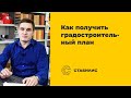 как получить градостроительный план земельного участка (ГПЗУ)