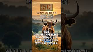 [2025년 8월 4일 소띠 오늘의운세] 주위의 좋은 평가를 얻도록 노력해야 한다. #소띠 #운세 #오늘의운…