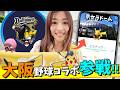 緊急参戦！オリックス背景色違いピカチュウ&グルトン狙いで大阪の京セラドームに行ったらとんでもないことになりました!?!?【ポケモンGO】