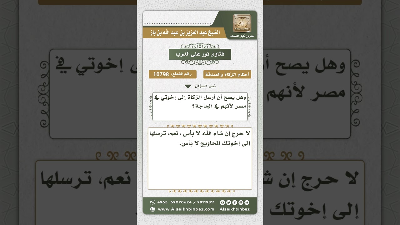 10798 -  حكم إرسال المزكي زكاته إلى إخوته المحاويج -  نور على الدرب