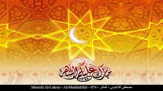 HD Mustafa Al-Lahoni - Al-Muddaththir - 074 - مصطفى اللاهوني - المدّثر