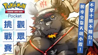 【同樂】【Pokémon TCG Pocket】觀眾挑戰賽！小霞姐姐你那個硬幣的鉛灌錯面了吧！！！【獸人Vtuber／渡雲】