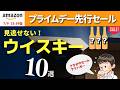 【Amazonプライムデー開始🔴見逃せないウイスキー10選】プライムデー先行セール！Amazonおすすめウイスキー10選爆速紹介
