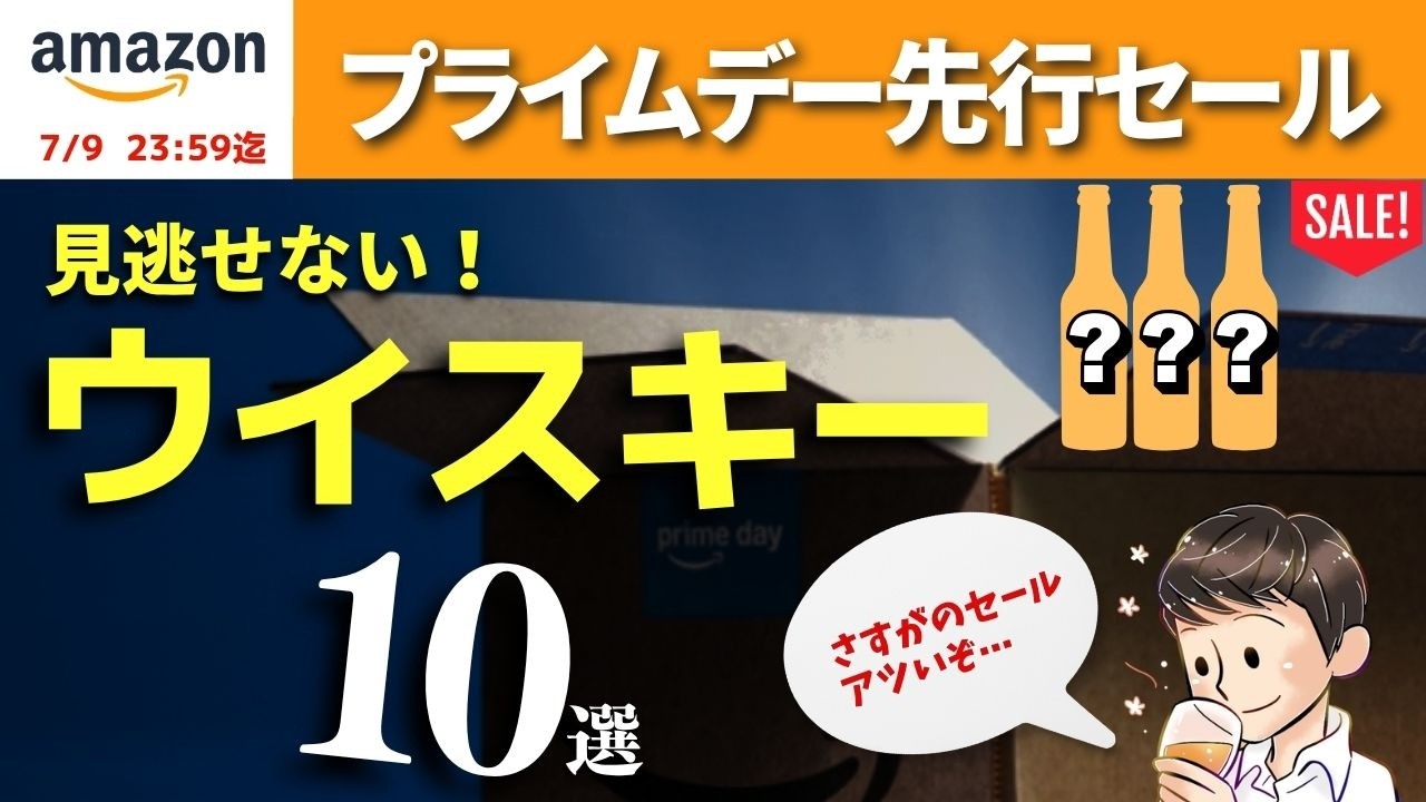 【Amazonプライムデー開始🔴見逃せないウイスキー10選】プライムデー先行セール！Amazonおすすめウイスキー10選爆速紹介