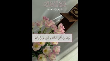تِلاوة من خواتيم سورة آل عمران || الشيخ نواف الحنين
