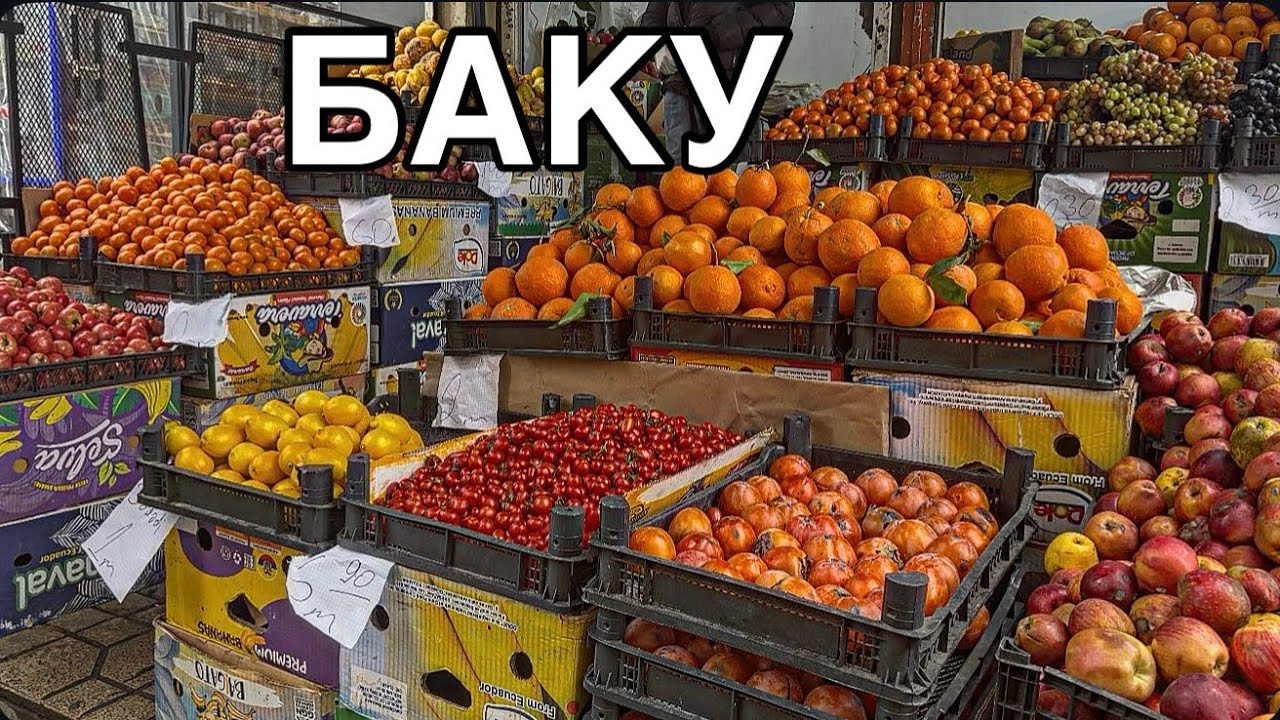 🔥БАКУ🔥ЦЕНЫ НА ОВОЩИ.ФРУКТЫ,РЫБУ‼️BAKU.BAZAR
