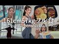 161cm57kgのフル食|リアルな1日全部見せます