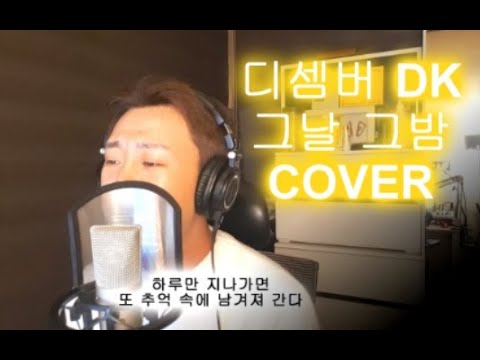 [COVER] 디셈버(DK) - 그날 그밤 (On that night)