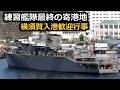 令和8年近海練習航海の最終寄港地横須賀へ寄港