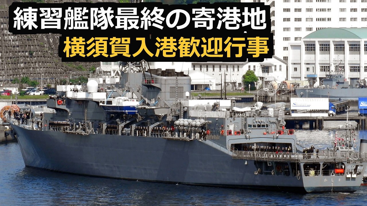 令和8年近海練習航海の最終寄港地横須賀へ寄港
