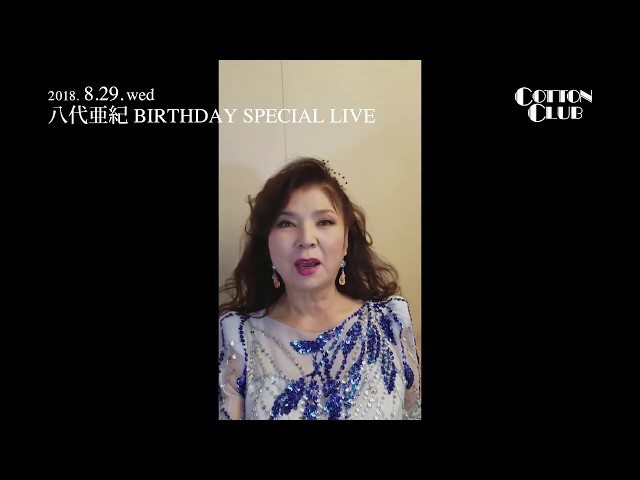 八代亜紀 誕生祝 ライター MESSAGE】八代亜紀 BIRTHDAY SPECIAL LIVE : COTTON CLUB JAPAN 2018