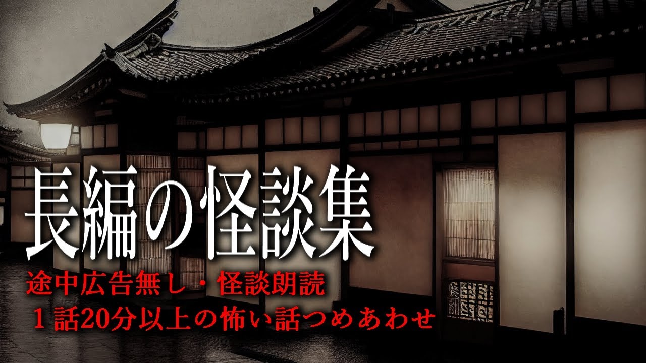 【怪談朗読】怖い話つめあわせ・途中広告無し３時間【長編怪談】