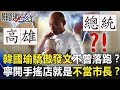 韓國瑜驕傲發文「不曾落跑」！？寧開手搖店就是「不當高雄市長」？！【關鍵時刻】20191125-5 劉寶傑 李正皓 吳子嘉 康仁俊 鄭佩芬 黃創夏