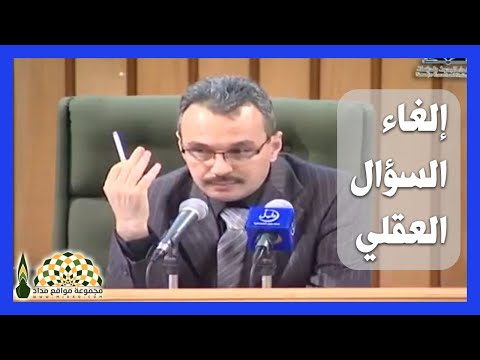 عجز الإلحاد واللادينية أمام السؤال العقلي الدكتور الطيب بوعزة 