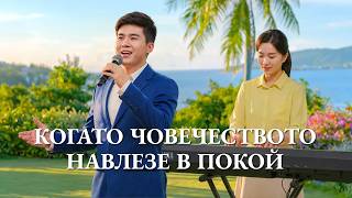 Християнска Песен „Когато човечеството навлезе в покой“