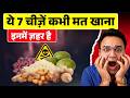ये 7 चीज़ें भूलकर भी मत खाना, इनमें ज़हर है | 7 Poisonous Foods | Dr Saleem Zaidi
