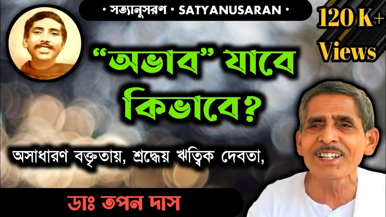 ‘অভাব’ যাবে কিভাবে? ঈশ্বর-প্রাপ্তি কেমন? | ডাঃ তপন দাস...