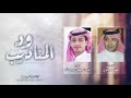 شيلة ود المناديب كلمات فهد عليوي اداء عبدالرحمن عبدالله 2019