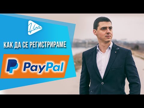 Видео: Как да създадете акаунт в PayPal: 10 стъпки (със снимки)