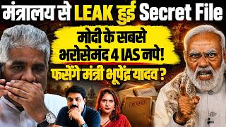 मंत्रालय से LEAK हुई सबसे Secret File मोदी के सबसे भरोसेमंद 4 IAS नपे! फसेंगे मंत्री भूपेंद्र यादव?
