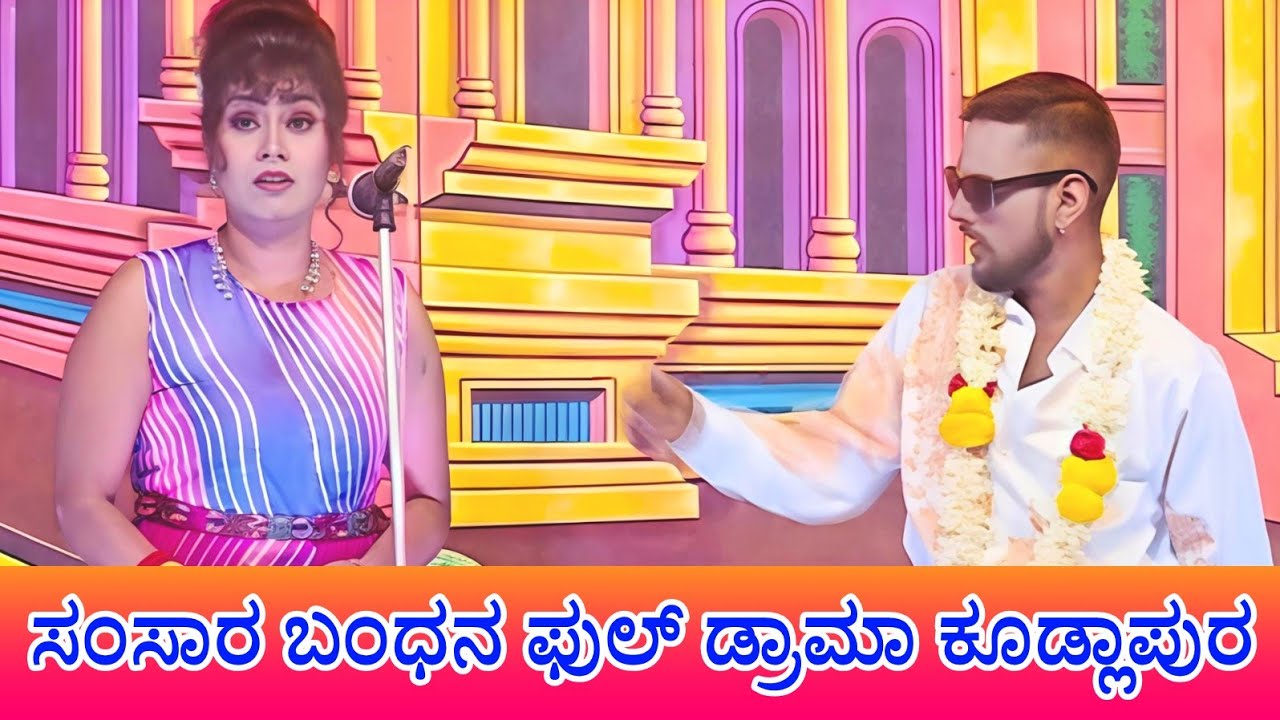 #pratappinka #ಕನ್ನಡನಾಟಕ #ಡ್ರಾಮ Samsara Bandana Full Nataka Kudlapura ಸಂಸಾರ ಬಂಧನ ನಾಟಕ ಕೊಡ್ಲಾಪುರ LIVE
