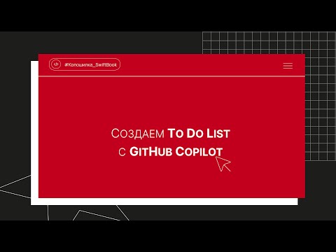 Создаем To Do List с GitHub Copilot