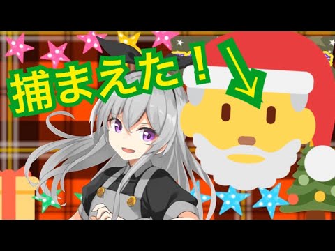 【クリスマス】サンタさん捕まえた！！【パーティー】