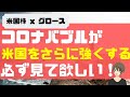 [必ず見て欲しい！]コロナバブルが米国をさらに強くする！