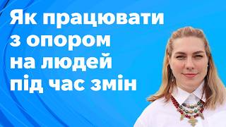 картинка: Як працювати з опором людей під час змін