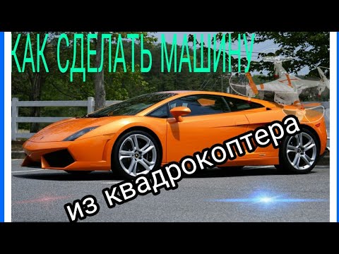 КАК СДЕЛАТЬ МАШИНУ НА ПУЛЬТЕ УПРАВЛЕНИЯ