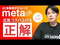 「みんな知らない」実はこれやるとmeta広告のコスパが爆上がりする方法とロジックを説明します。