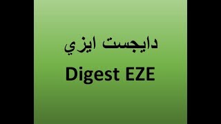 دايجست ايزي Digest EZE